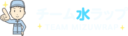 チーム水ラップ TEAM MIZUWRAP